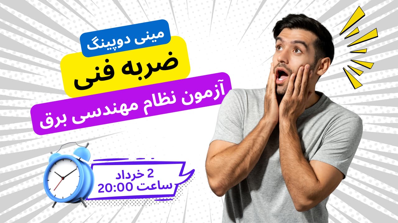 همایش ضربه فنی آزمون نظام مهندسی برق